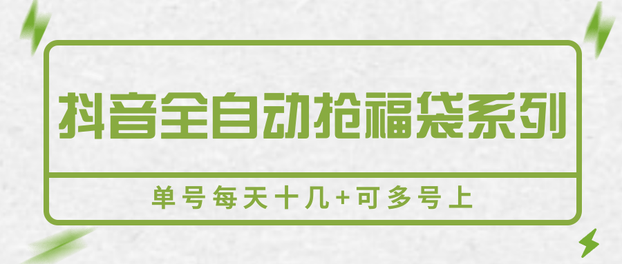 抖音全自动抢福袋系列，单号每天十几+可多号上-鼎铸网