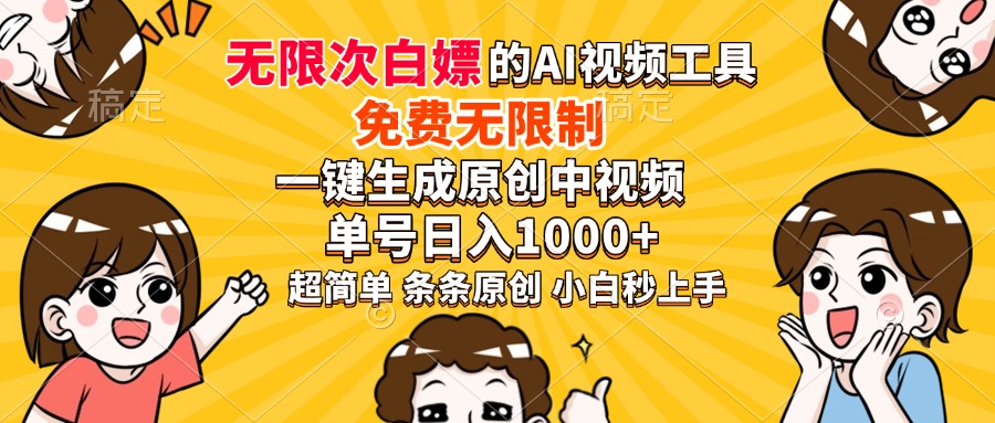超强大的AI工具，免费无限制，一键生成原创中视频，单号日入1000+，小…-鼎铸网