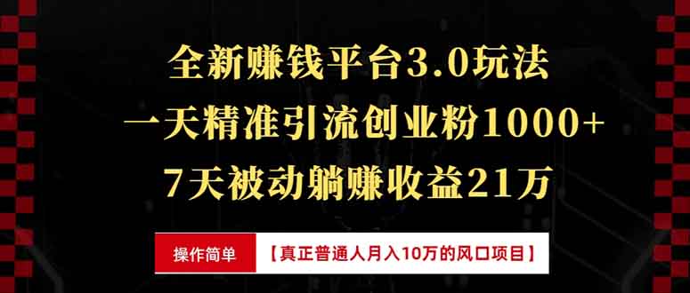 全新裂变引流赚钱新玩法，7天躺赚收益21w+，一天精准引流创业粉1000+，...-鼎铸网