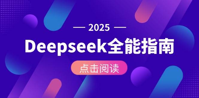 Deepseek全能指南：从安装部署到API调用，掌握AI核心操作全流程-鼎铸网