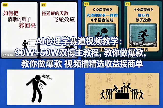 AI心理学赛道视频教学：90W+50W双博主教程，教你做爆款视频撸精选收益接商单-鼎铸网
