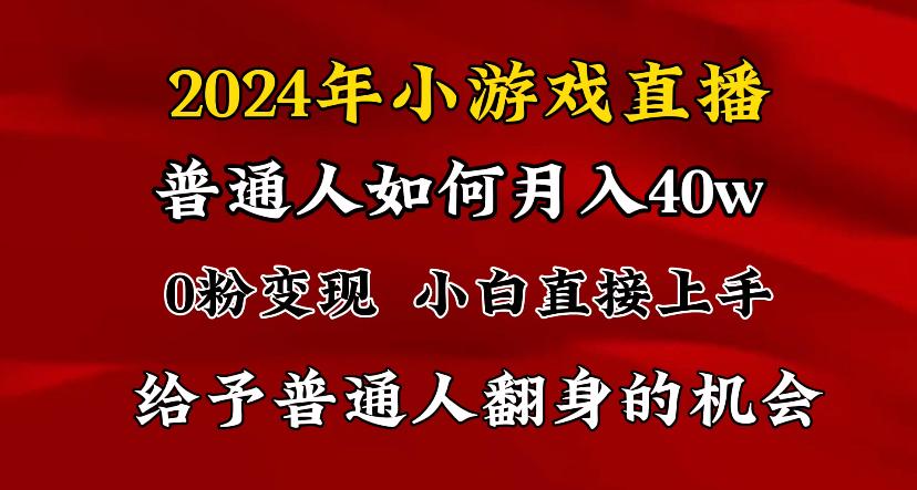 2024最强风口，小游戏直播月入40w，爆裂变现，普通小白一定要做的项目-鼎铸网
