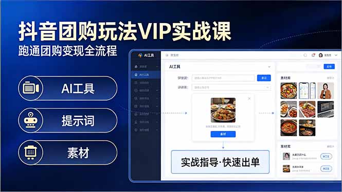 抖音团购玩法VIP实战课：原创视频制作+全国地址挂载+AI工具+提示词+素材，跑通团购变现全流程-鼎铸网
