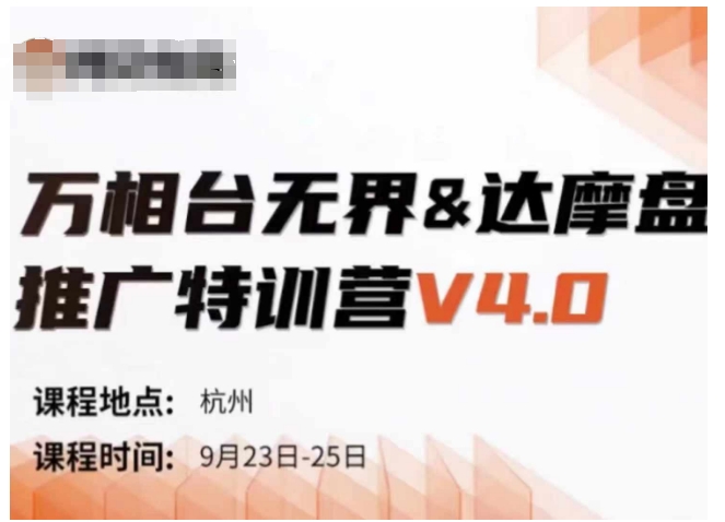 万相台无界-达摩盘推广特训营V4.0.9月23-25号线下课录音+字幕+思维导图-鼎铸网