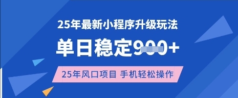 25年3月最新小程序升级玩法，单日稳定收益数张，风口项目，一个手机轻松操作【揭秘】-鼎铸网
