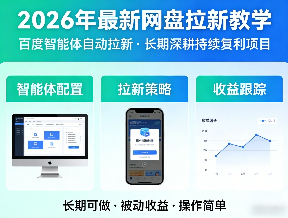 2026年最新网盘拉新教学(百度智能体自动拉新),一个可以长期深耕、持续复利的项目-鼎铸网