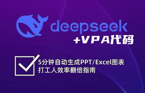 DeepSeek从入门到精通：解锁Excel和VBA高效办公新技能-鼎铸网