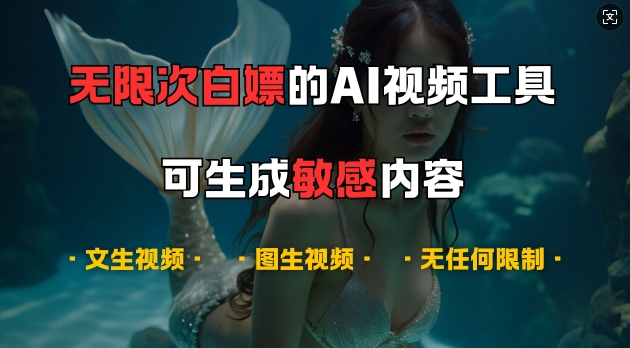 超强大的AI视频工具，可免费无限次白嫖，无任何限制，支持创作音乐，文生视频，图生视频【揭秘】-鼎铸网
