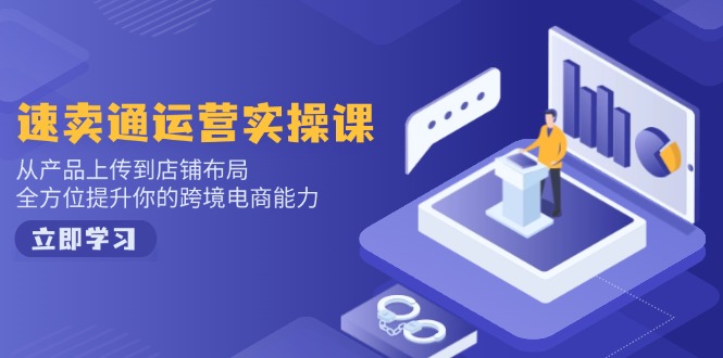 小红书电商运营：开店注册/选品/上架/养号/爆款笔记/剪辑视频/发货促销等-鼎铸网