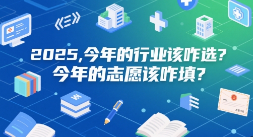 付费文章：2025，今年的行业该咋选？今年的志愿该咋填？-鼎铸网
