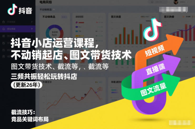 抖音小店运营课程，不动销起店、图文带货技术、截流等，三频共振轻松玩转抖店(更新26年)-鼎铸网