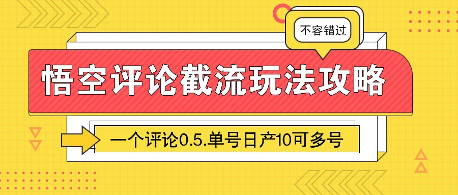 悟空评论截流玩法攻略，一个评论0.5.单号日产10可多号-鼎铸网
