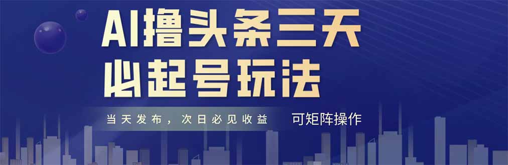 AI撸头条三天必起号，纯原创情感故事，每天搬砖十分钟，小白复制粘贴月…-鼎铸网
