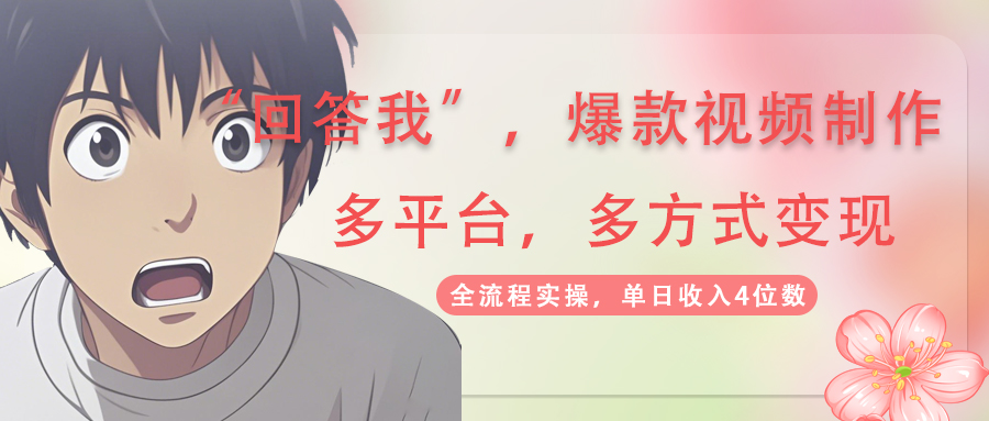 回答我爆款视频,自带流量，AI拉新，分成计划等多方式、多平台变现，单…-鼎铸网