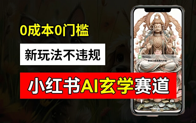 6ba86e176366fd5d31abafd880cc7a77.jpeg 小红书玄学赛道AI新玩法,不违规不封号,0成本0投入,AI批量生成,已有账号变现2w+【揭秘】