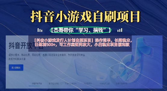 抖音小游戏发行人计划自刷项目，操作简单，长期稳定，日盈利5张，可工作室矩阵放大-鼎铸网