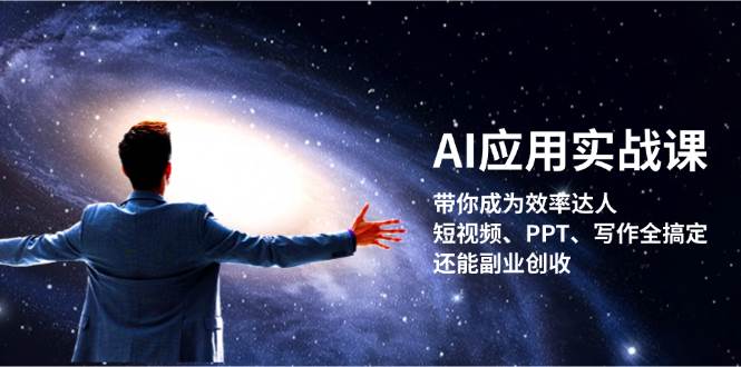 AI应用实战课：带你成为效率达人！短视频、PPT、写作全搞定，还能副业创收-鼎铸网