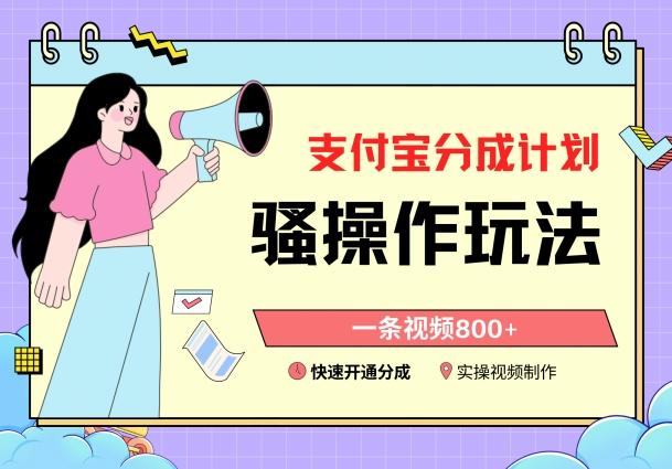 支付宝分成计划骚操作教程，一条视频800+，快速开通分成计划撸收益【揭秘】-鼎铸网