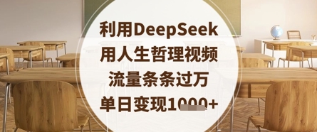 利用DeepSeek用人生哲理视频，流量条条过万，单日变现数张-鼎铸网