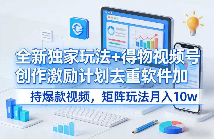 6be23723b9cacce87481f4c7126c1f63.jpeg 全新独家玩法+得物视频号创作激励计划去重软件加持爆款视频,矩阵玩法月入10w+【揭秘】