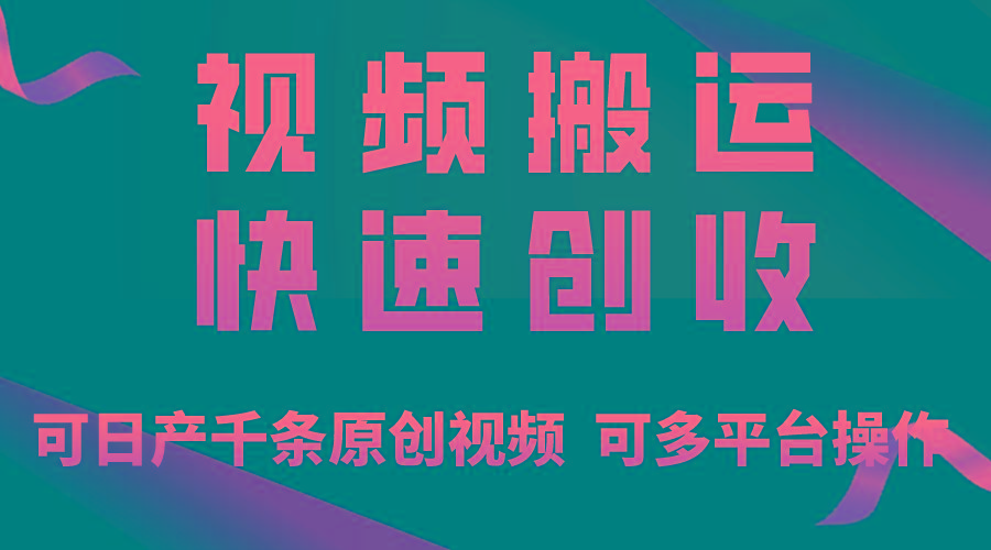 一步一步教你赚大钱！仅视频搬运，月入3万+，轻松上手，打通思维，处处…-鼎铸网