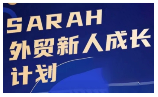 外贸新人成长计划，外贸新人学起来，偷偷让自己变强大-鼎铸网