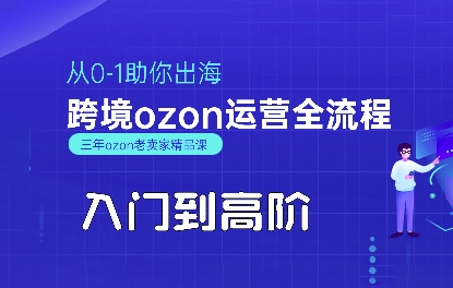 OZON入门到高阶全流程，从0-1助你出海，跨境ozon运营全流程-鼎铸网