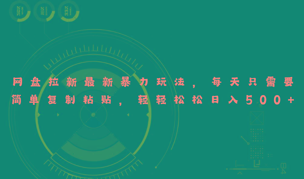 网盘拉新最新暴力玩法，每天简单只需要复制粘贴，轻轻松松日入500+-鼎铸网