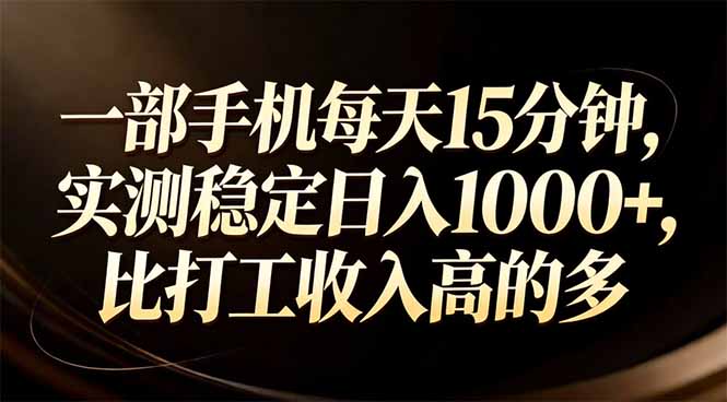 一部手机每天15分钟，实测稳定日入1000+，比打工收入还高-鼎铸网