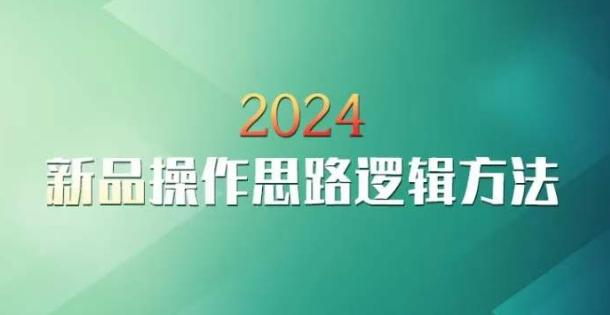 云创一方2024淘宝新品操作思路逻辑方法-鼎铸网
