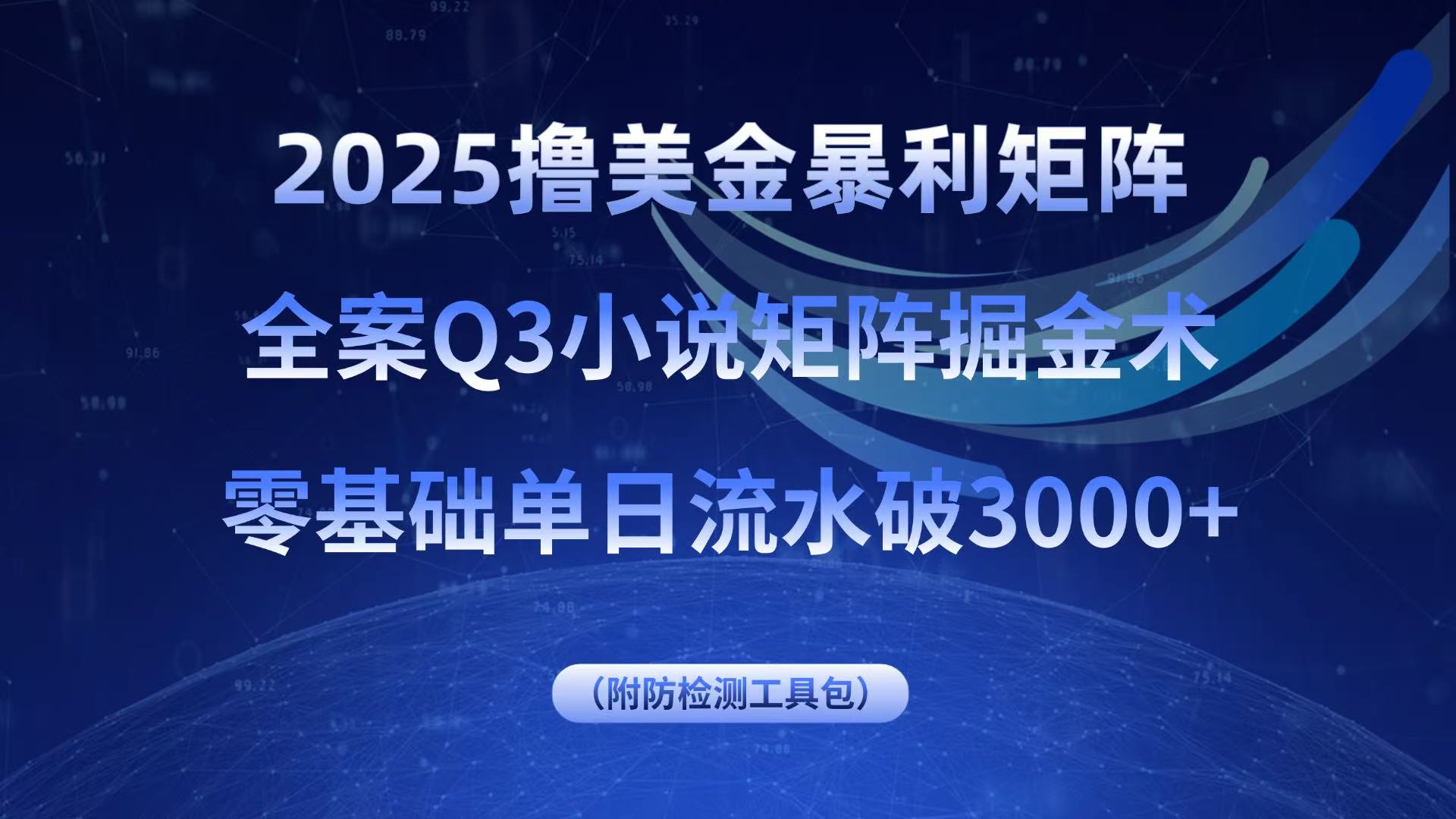 2025撸美金暴利矩阵，全案小说矩阵掘金术，零基础单日流水破3000+-鼎铸网