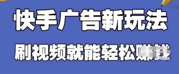 快手看广告项目，零门槛操作简单，单机日入30-50可批量放-鼎铸网