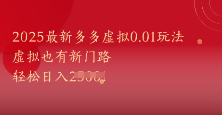 2025最新多多虚拟0.01玩法！虚拟也有新世界，轻松日入1k+-鼎铸网