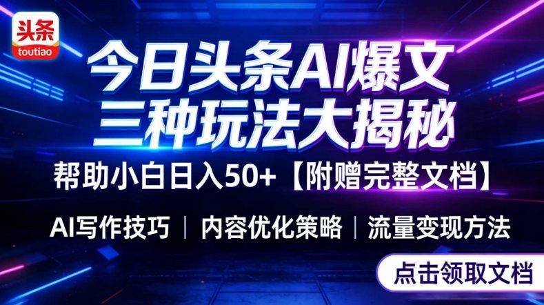 今日头条三大玩法一次性讲透，小白也能轻松上手，附带指令文档，帮助你日入50+【附赠详细文档】-鼎铸网