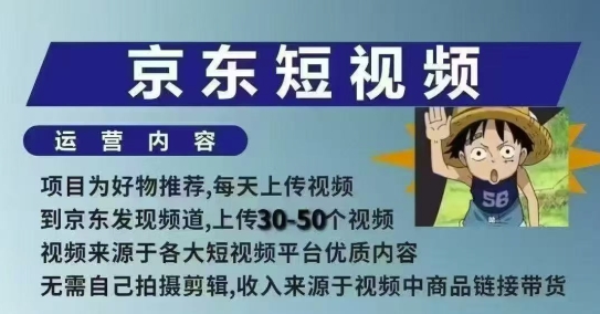 京东短视频带货课，无需自己拍摄剪辑，保姆式教学，两天快速上手-鼎铸网