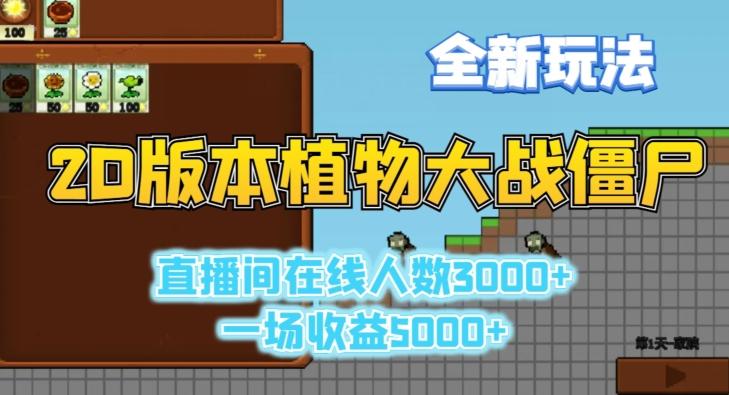 2D版植物大战僵尸全新玩法，游戏直播人数3000+，一场收益5000+【揭秘】-鼎铸网