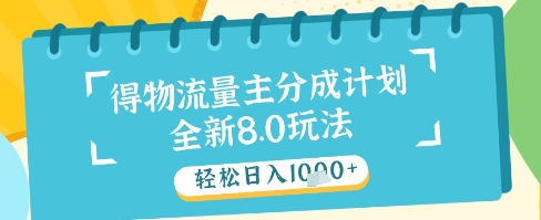 最新得物流量主分成计划，独家原创玩法，轻松日入1k+【揭秘】-鼎铸网