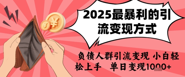 2025年最暴利的引流变现方式，负债人群引流变现，小白轻松上手，日入1k-鼎铸网