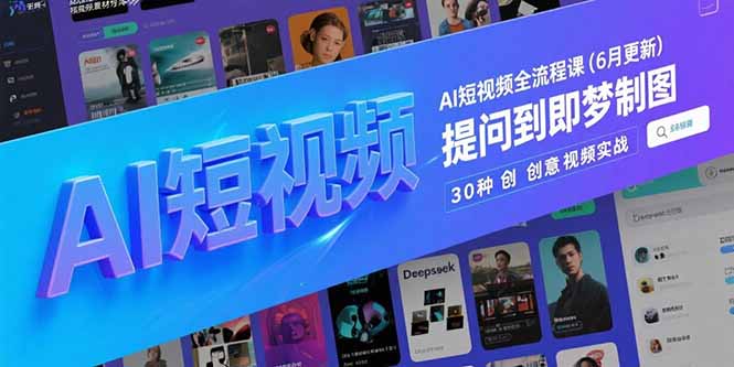 6cbc73f44a1292f5612b9abd6d9bccf7.jpeg AI短视频全流程课(6月更新