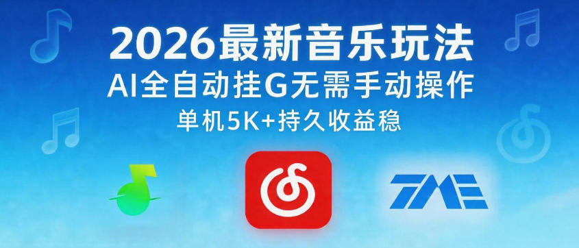 2026最新音乐玩法AI全自动挂G玩法，无需手动操作，单机月入5k+持久收益稳【揭秘】-鼎铸网