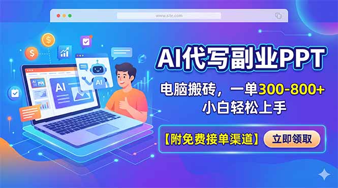 AI代写副业PPT，电脑搬砖，一单300-800+，小白轻松上手【附免费接单渠道】-鼎铸网