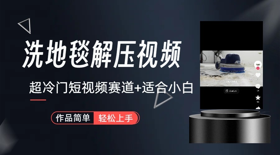 超冷门抖音赛道-清洗地毯解压视频-简单无脑怼作品-鼎铸网