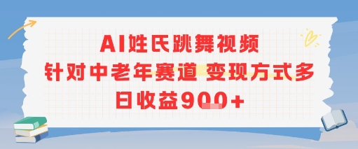 AI姓氏跳舞视频，针对中老年赛道变现方式多，日收益9张+-鼎铸网