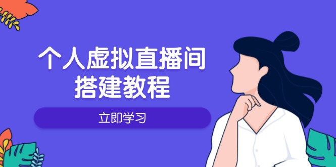 个人虚拟直播间的搭建教程：包括硬件、软件、布置、操作、升级等-鼎铸网