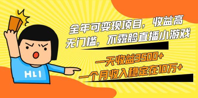 (9995期)全年可变现项目，收益高，无门槛，不露脸直播小游戏，一天收益3500+一个…-鼎铸网