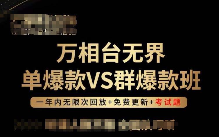 万相台无界单爆款VS群爆款班，选择大于努力，让团队事半功倍!-鼎铸网