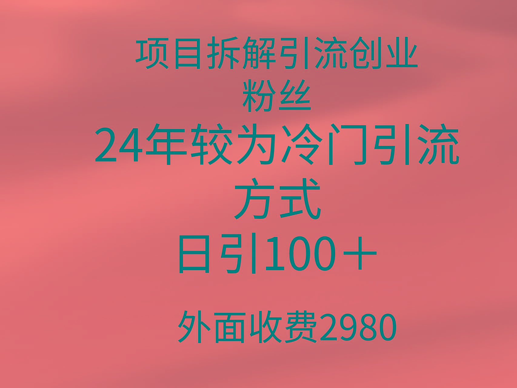 (9489期)项目拆解引流创业粉丝，24年较冷门引流方式，轻松日引100＋-鼎铸网