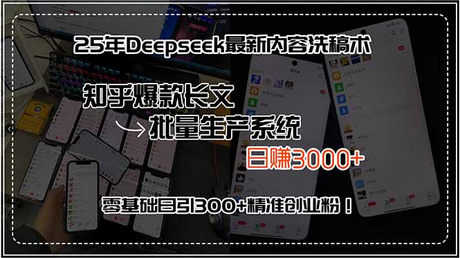 25年Deepseek最新内容洗稿术，知乎爆款长文批量生产系统，日赚3000+，…-鼎铸网