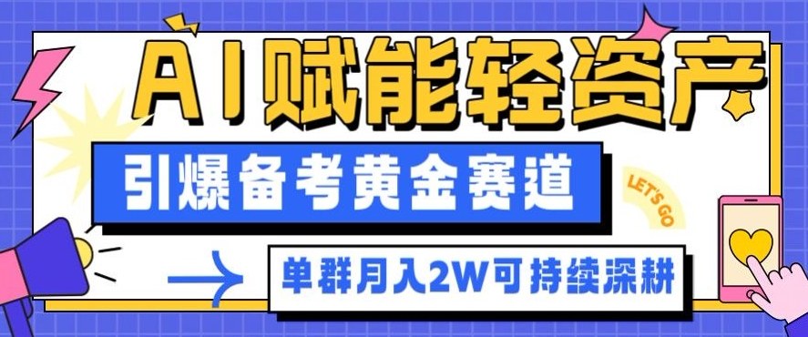 副业拆解：AI赋能轻资产，引爆备考黄金赛道！单群月入2W适合深耕-鼎铸网