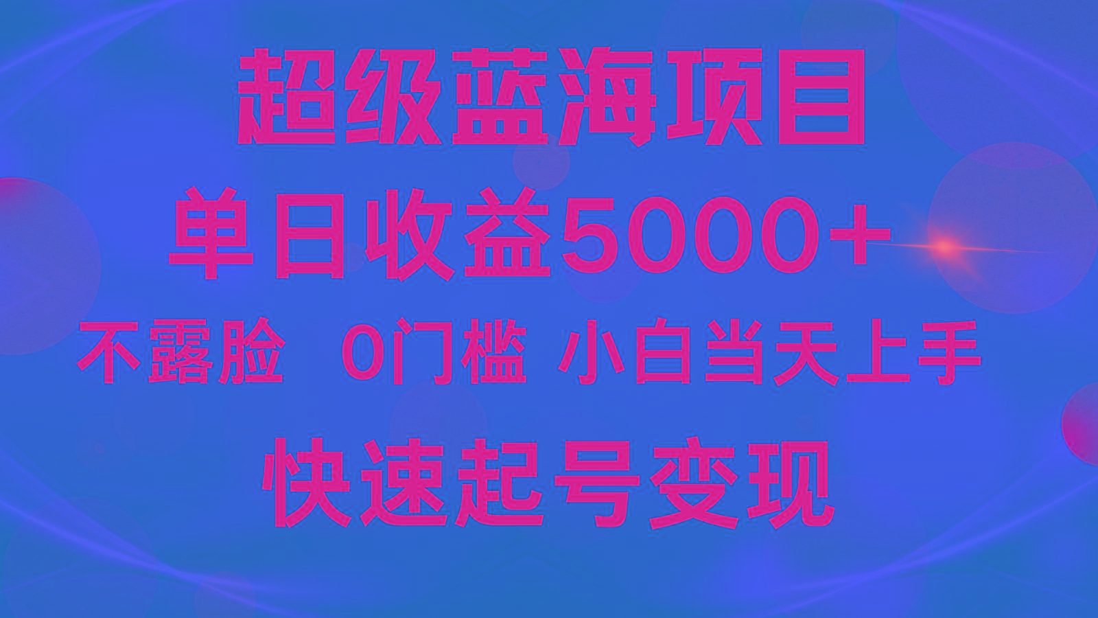 2024超级蓝海项目 单日收益5000+ 不露脸小游戏直播，小白当天上手，快手起号变现-鼎铸网